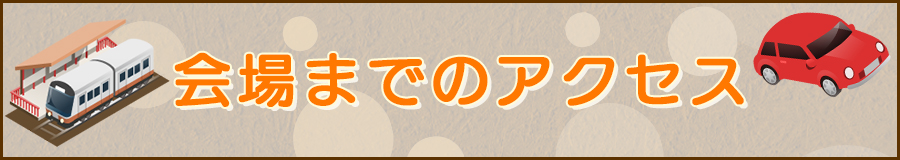 会場へのアクセス方法はこちら