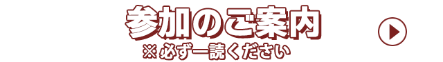 参加案内