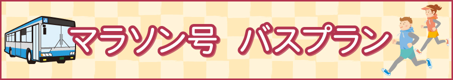 マラソン号バスプラン