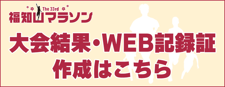 大会結果・WEB記録証作成はこちら