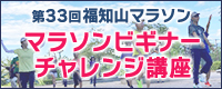 マラソンビギナーチャレンジ講座